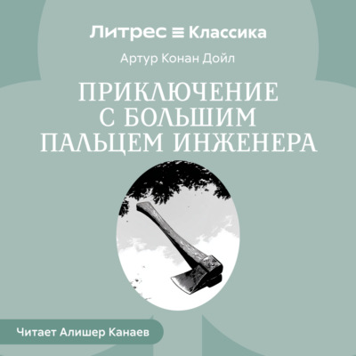 Приключение с большим пальцем инженера