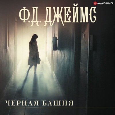 Черная башня