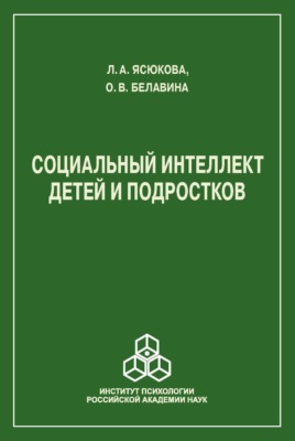 Социальный интеллект детей и подростков