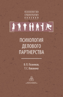 Психология делового партнерства: теория и эмпирические исследования