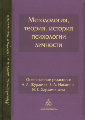 Методология, теория, история психологии личности