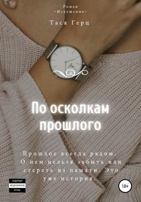 По осколкам прошлого