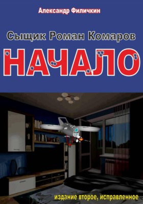 Сыщик Роман Комаров. Начало(издание второе, исправленное)