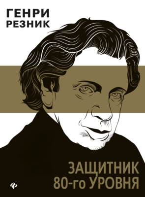 Защитник 80-го уровня