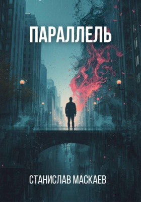 Параллель