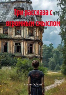 Три рассказа с огромным смыслом
