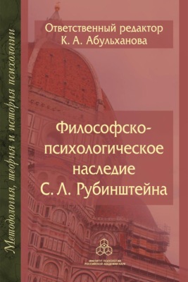 Философско-психологическое наследие С. Л. Рубинштейна