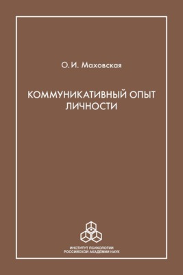 Коммуникативный опыт личности