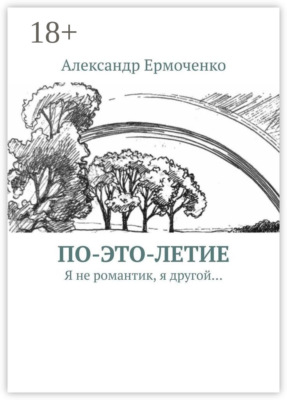 По-это-летие. Я не романтик, я другой…