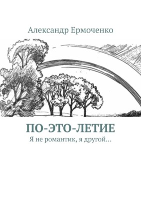 По-это-летие. Я не романтик, я другой…