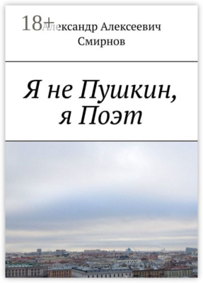 Я не Пушкин, я Поэт