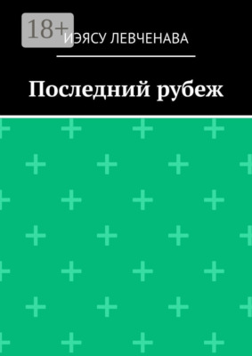 Последний рубеж