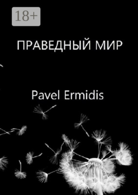 Праведный Мир