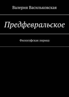 Предфевральское. Философская лирика