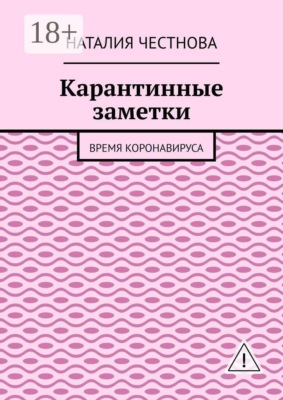 Карантинные заметки. Время коронавируса