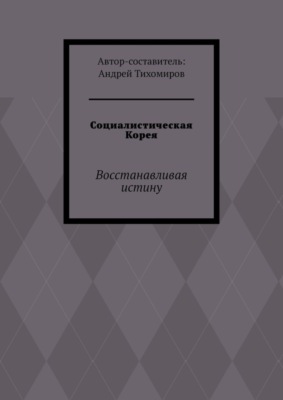 Социалистическая Корея. Восстанавливая истину