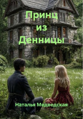 Принц из Денницы