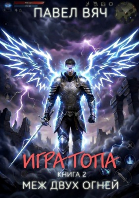 Игра Топа. Меж двух огней