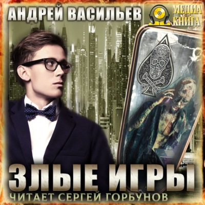 Злые игры