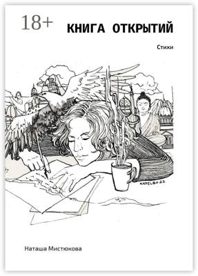 Книга открытий. Стихи