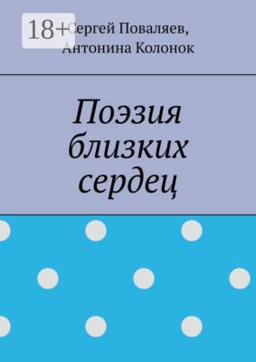 Поэзия близких сердец. лирика