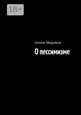 О пессимизме