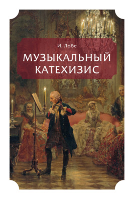 Музыкальный катехизис