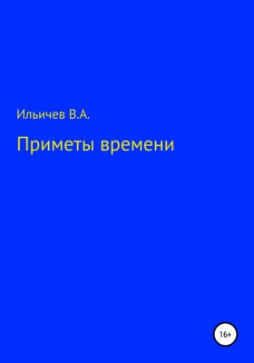 Приметы времени