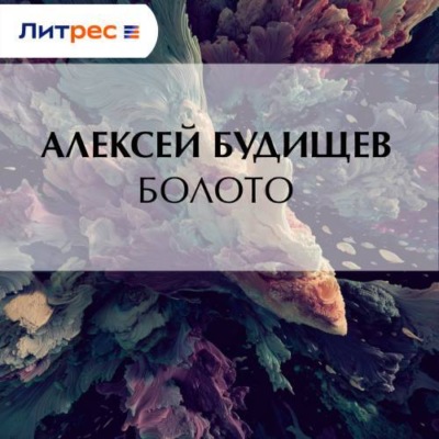 Болото