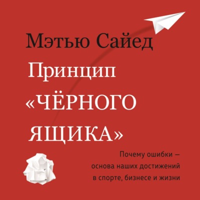 Принцип «черного ящика». Почему ошибки – основа наших достижений в спорте, бизнесе и жизни