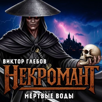 Некромант: Мёртвые воды