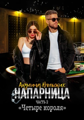 Напарница. Часть 2. «Четыре короля»