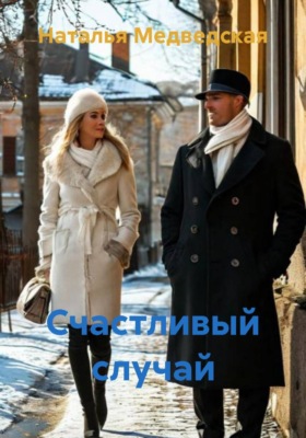 Счастливый случай