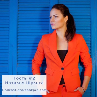Выпуск #2: Наталья Шульга. Беги за Наташей: как любимое хобби создает личный бренд, объединяет тысячи человек и превращает тебя в востребованного эксперта.