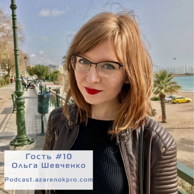 Выпуск #10 Ольга Шевченко. Делегируй или … тормози!