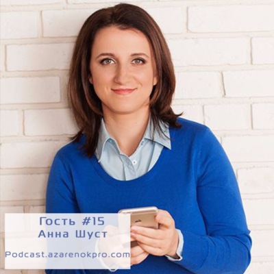 Выпуск #15 Анна Шуст- Сила слова