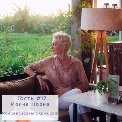 Выпуск #17 Ирина Норна. Хочу Летать!