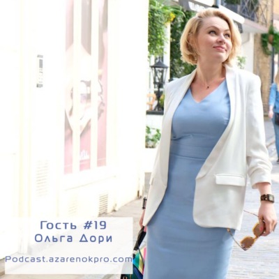Выпуск #19 Ольга Дори. Что такое сторителлинг и как ему научиться?
