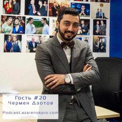 Выпуск #20 Чермен Дзотов. "Найдём Эксперта" или как личному бренду попасть в СМИ.⁠⁠⁠⁠