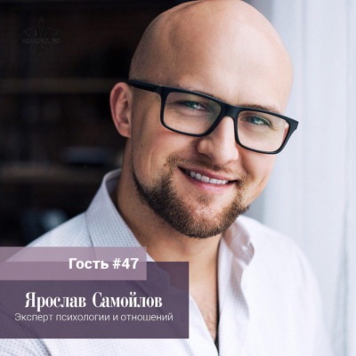 Выпуск #47. Ярослав Самойлов. “Нормального мужчину не нужно мотивировать. Ему нужно не мешать"