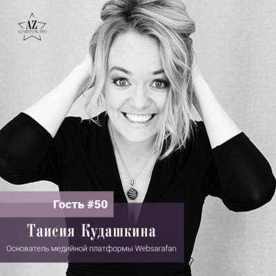 Выпуск #50. Таисия Кудашкина "Первый сырник комом или как собрать свои бизнес - ингредиенты."
