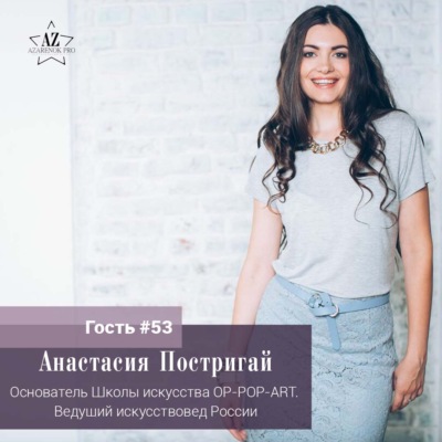 Выпуск #53 Анастасия Постригай “Моя задача как искусствоведа – сделать искусство комфортной средой обитания для тех людей, которые в нем ничего не понимают”