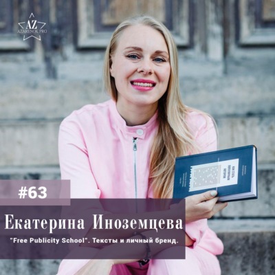 Выпуск #63 Екатерина Иноземцева. Free publicity, солопренеры и трусы Осипова - теория и практика личного брендинга.