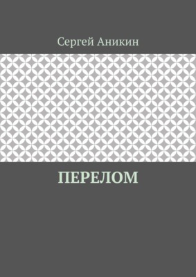 Перелом