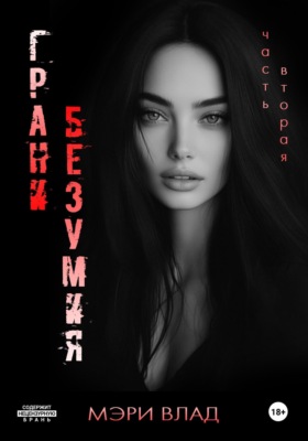 Грани безумия 2