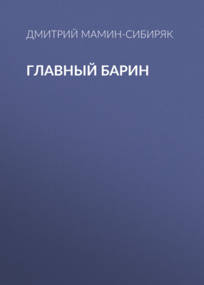 Главный барин