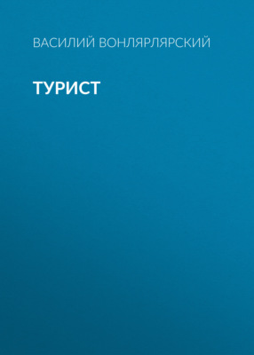 Турист