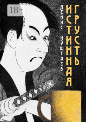 Истинная грусть