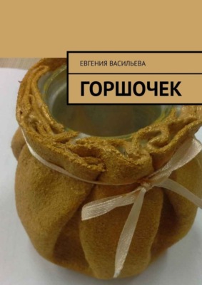 Горшочек