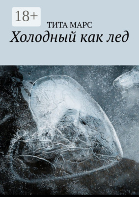 Холодный как лед